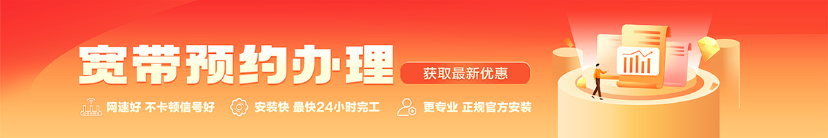 横山宽带办理安装 横山宽带在线办理入口